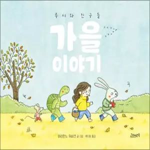 [카드10%] 루시와 친구들 - 가을 이야기 (고래뱃속 세계 그림책 24) (양장)