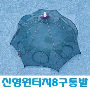 8구 원터치 우산통발 새우통발 물고기 그물망 어망/통/발/바다/민물/장어/미꾸라지/새우/고기/망/문어/게