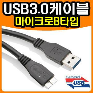SONY 소니 HD-EG5 외장하드 전용 [USB3.0 Micro-B 마이크로B 케이블] 연결잭/연결선/5Gbps속도지원/USB2.0호환