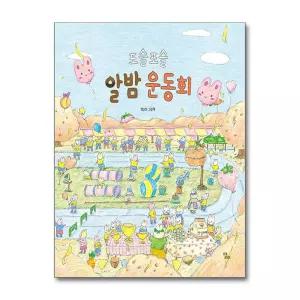 [무.배] 포슬포슬 알밤 운동회 (달리 창작그림책 14)