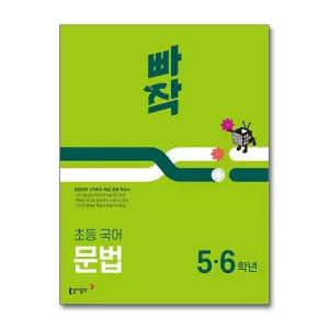 [무.배] 빠작 초등 국어 문법 - 5 6 학년