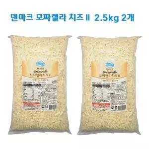 동원 덴마크 모짜렐라 치즈 2.5kg  x 2개
