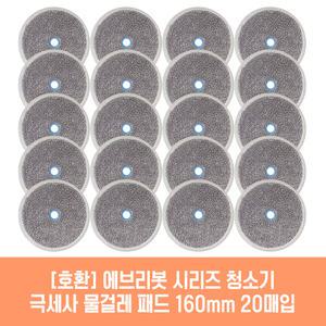 로봇청소기 엣지~ 쓰리스핀~ RS~ 청소기 호환 물걸레 패드 160mm 극세사 청소포 2매 10세트