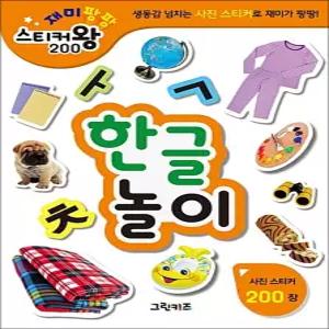 [카드10%] 재미팡팡 스티커왕 200 : 한글놀이