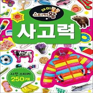 [카드10%] 재미팡팡 스티커왕 250 : 사고력