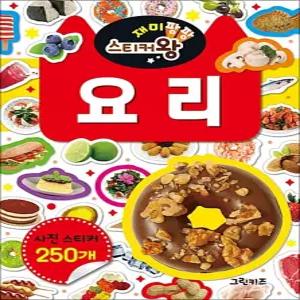 [카드10%] 재미팡팡 스티커왕 250 : 요리