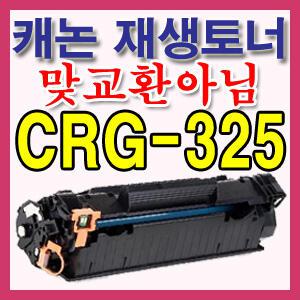 CRG-325 재생토너 CRG325 LBP6000 LBP6003 MF3010 MF3014 LBP-6000 LBP-6003 MF-3010 MF-3014 285