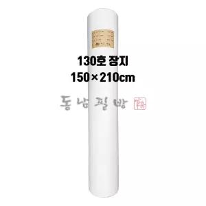 130호2합장지-3장 크기150x210cm 2합두께 한지