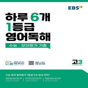EBS 하루 6개 1등급 영어독해 고3