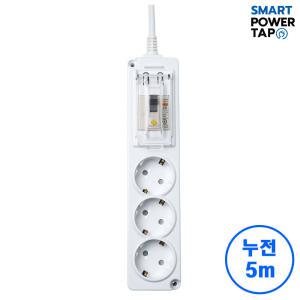 스마트파워탭 고용량 4000W 누전차단 멀티탭 3구 5M 에어컨 세탁기 건조기 대용량 멀티 콘센트