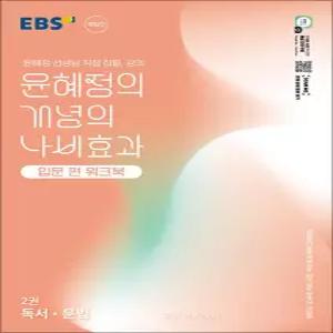 [카드10%] EBS 윤혜정의 개념의 나비효과 입문 편 워크북 2권 독서 문법 (2026년)