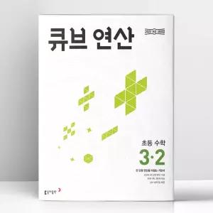 [T멤버십10%+선물] 큐브수학 연산 초등 수학 3-2 (2026년용) | 동아출판