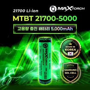 맥스토치 MTBT 21700_국산 리튬이온 충전배터리 삼성SDI CELL