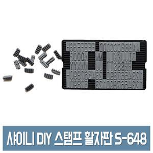 샤이니 DIY 스탬프 활자판 S-648 10mm 도장 인면