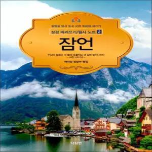 [카드10%] 성경 따라쓰기 필사 노트 2 - 잠언