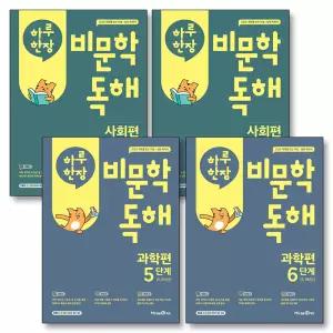 [카드10%] 하루 한장 비문학 독해 사회편 과학편 5 6 단계 세트 (전4권) (초5-6)