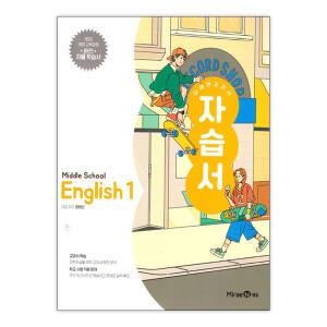 [T멤버십10%+선물] 미래엔 교과서 중등 영어 1 자습서 / 미래엔