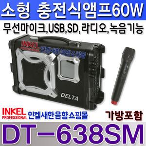 충전 이동식앰프 DT-638SM, 소형 충전식 무선마이크 내장형 60W,USB,마이크 SD CARD,라디오기능,녹음기능, 가방 포함.DT638SM