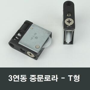 3연동 T형 중문로라 미서기도어 호차 롤러 현관 바퀴