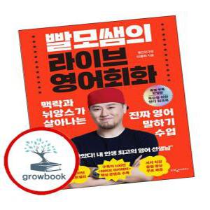 카드10%) 빨모쌤의 라이브 영어회화 (GROW BOOK 그로우북)