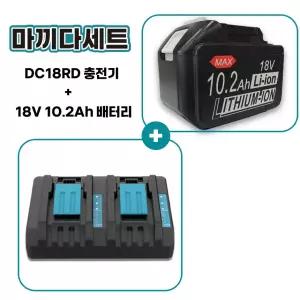 호환 마끼다 배터리 18V 10.2ah 대용량 10200mah + 마끼다 DC18RD 듀얼 충전기 세트