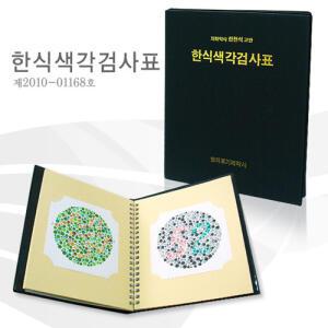 한의료기제작사 한천석 표준 한식 색각검사표 초등용 (색신부/색각책)