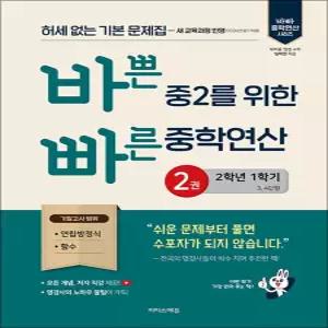 [카드10%] 바쁜 중2를 위한 빠른 중학연산 2권 (2-1) (2026)
