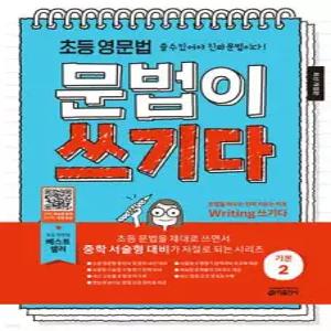 초등 영문법 문법이 쓰기다 기본 2 /쓸 수 있어야 진짜 문법이다