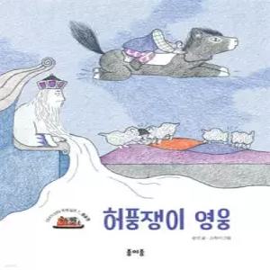 허풍쟁이 영웅 (이야기 산타 세계 일주 07 몽골편)