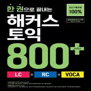 [카드10%] 한 권으로 끝내는 해커스 토익 800+ 교재 책 (LC 리딩 + RC 리스닝 + VOCA 보카)