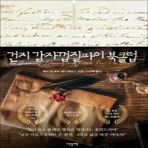 [카드10%] 건지 감자껍질파이 북클럽