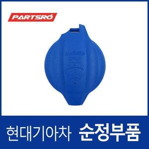 [현대모비스]그랜저HG 워셔액통 캡 뚜껑 (2010-2014)