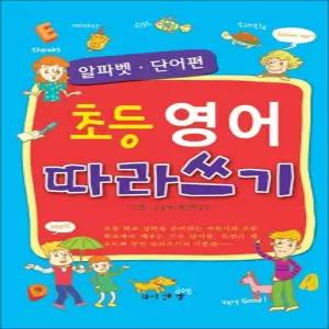 [카드10%] 초등 영어 따라쓰기 : 알파벳.단어편