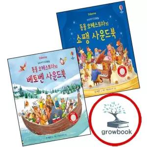 카드10%) 우리 아기 오감발달 동물 오케스트라의 쇼팽 사운드북 + 베토벤 (전2권) 세트