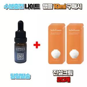 수분충전 나이트앰플 10ml 구매시 설화수 샘플 진설크림 20장 고영양 보습 탄력케어 안티에이징 프리미엄 스킨케어 집중케어