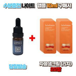 수분충전 나이트앰플10ml 구매시 설화수샘플 자음생크림 (리치) 22장