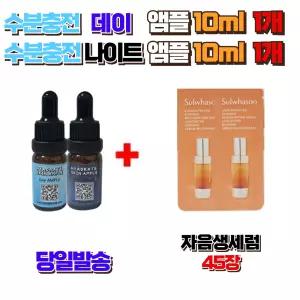 수분충전 데이앰플10ml 1개 + 나이트앰플10ml 1개 구매시 설화수 자음생세럼 45장