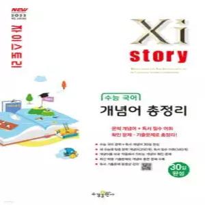 Xistory 자이스토리 수능 국어 개념어 총정리 (수경출판사-Xistory 자이스토리 고등 시리즈 )