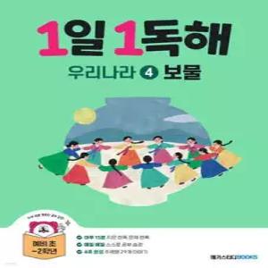 1일 1독해 우리나라 4 보물 /예비초~2학년 (1일 1독해 시리즈 )