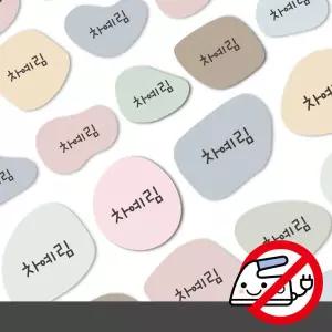 아트박스/디자인아지트 붙이는 의류네임스티커러블리스톤