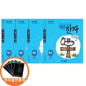 (카드10%+전자칠판) 기탄 한자 B단계 1-4집세트 전4권 유아6-초1학년