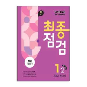 [T멤버십10%+선물] (에듀원) 백발백중 최종점검 중1-2 영어 동아 이병민 (2026년용)