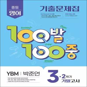 [카드10%] 백발백중 영어 중3 중학 중등 2학기 기말고사 (YBM-박준언) (2026년) : 100발100중 기출문제집