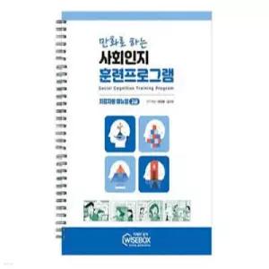 만화로 하는 사회인지 훈련프로그램 고급 매뉴얼 (스프링북/개정판)