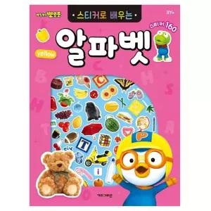 뽀로로 스티커로 배우는 알파벳 (개정판)/스티커/북/영어/책/붙이기/꾸미기/유치원/어린이/유아/집/공부
