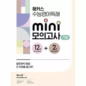 [보리보리/웅진북센]해커스 수능영어독해 미니 모의고사 12+2회 기본