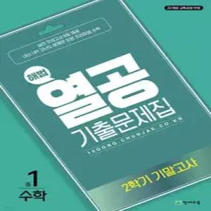 해법 열공 기출문제집 수학 2학기 기말고사 중1 (2026년용)
