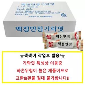 서해안 백점만점 가락엿 50g 30개