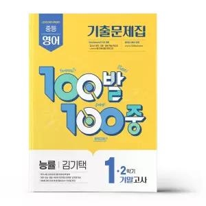 [카드10%+선물] 백발백중 중1-2 기말 영어 능률 김기택 (2026년용)