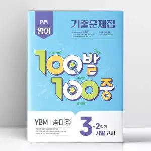 [T멤버십10%+선물] 백발백중 중3-2 기말 영어 YBM 송미정 (2026년용) | 에듀원